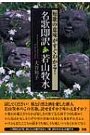 名歌即訳 若山牧水 短歌の意味がすぐわかる Hmv Books Online