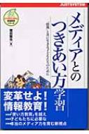 【中古】 メディアとのつきあい方学習 「情報」と共に生きる子どもたちのために/ジャストシステム/堀田龍也 メディアとのつきあい方学習 「情報」と共に生きる子どもたちの