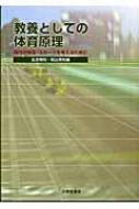 教養としての体育原理 現代の体育・スポーツを考えるために : 友添秀則