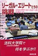 リーガル・エリートたちの挑戦 コロンビア・ロースクールに学んで