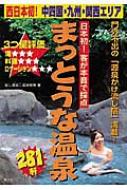 まっとうな温泉 3つ星評価 西日本初!中四国・九州・関西エリア : 旨し