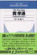 費孝通 民族自省の社会学 シリーズ世界の社会学 日本の社会学 佐々木衛 Hmv Books Online