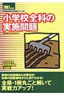 小学校全科の実施問題 2007年度版 教員採用試験復元問題シリーズ