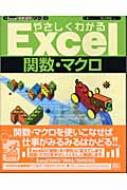 やさしくわかるExcel関数・マクロ Excel徹底活用シリーズ : 西沢夢路