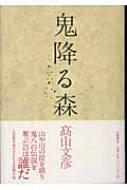 鬼降る森 高山文彦 Hmv Books Online