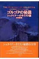 ゴルゴタの秘儀 シュタイナーのキリスト論 : 西川隆範