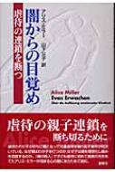 闇からの目覚め 虐待の連鎖を断つ : アリス・ミラー | HMV&BOOKS