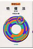 【中古】 やさしい担保物権法/法学書院/半田正夫 中古】 やさしい担保物権法/法学書院/半田正夫