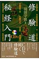 修験道秘経入門 : 羽田守快 | HMV&BOOKS online - 9784562037971