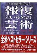 報復という名の芸術 美術修復師ガブリエル・アロン : ダニエル ...