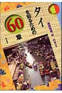 タイを知るための60章 エリア・スタディーズ : 綾部恒雄 | HMV&BOOKS