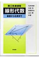 理工系新課程 線形代数 基礎から応用まで : 石井伸郎 | HMV&BOOKS