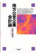 地方公営企業会計論 : 瓦田太賀四 | HMV&BOOKS online - 9784433254452