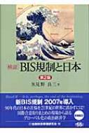 検証 BIS規制と日本 : 氷見野良三 | HMV&BOOKS online - 9784322107944