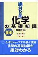 斎藤勝裕/絶対わかる化学の基礎知識 Concept100
