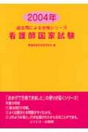 看護師国家試験 過去問による合格シリーズ 2004年 過去問による合格シリーズ : 看護師国家試験研究会 | HMVu0026BOOKS online -  9784758200103