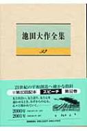 池田大作全集 池田大作全集 92巻 スピーチ : 池田大作 | HMV&BOOKS online