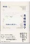 基礎情報学―生命から社会へ | 西垣 通 |本 | 通販 | Amazon
