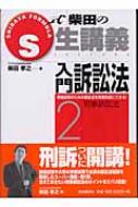 S式生講義 入門訴訟法 2 : 柴田孝之 | HMV&BOOKS online - 9784426259242