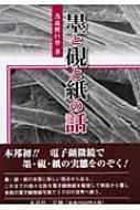 墨と硯と紙の話 : 為近磨巨登 | HMV&BOOKS online - 9784839318154