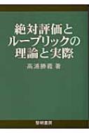 絶対評価とルーブリックの理論と実際 : 高浦勝義 | HMV&BOOKS online