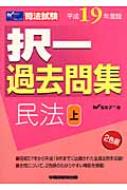 司法試験択一過去問集 民法〈平成19年度版 上〉 (司法試験シリーズ) 新論文過去問集民法 平成19年度版 (司法試験シリーズ) | W