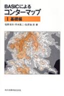 BASICによるコンターマップ I 基礎編 BASICによるコンターマップ 基礎編 1 : 塩野清治 | HMV&BOOKS