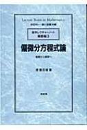 偏微分方程式論 基礎から展開へ 数学レクチャーノート 基礎編 : 堤誉志雄 | HMV&BOOKS online - 9784563006471