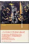 じゃがいもが世界を救った ポテトの文化史 : ラリー・ザッカーマン