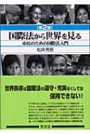 国際法から世界を見る 市民のための国際法入門 : 松井芳郎 | HMV&BOOKS