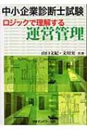 中小企業診断士試験 ロジックで理解する運営管理 : 山口文紀