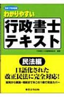【中古】 わかりやすい行政書士テキスト 民法編　平成１７年対応版/東京法令出版/行政書士六法編集委員会 中古】 わかりやすい行政書士テキスト 民法編 平成17年対応版