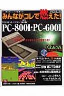 みんながコレで燃えた! NEC8ビットパソコンPC‐8001・PC‐6001 永久保存 
