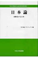 中央大学政策文化総合研究所/日本論 国際化する日本