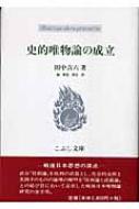 史的唯物論の成立 こぶし文庫 : 田中吉六 | HMV&BOOKS online