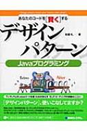 あなたのコードを「賢く」するデザインパターンJavaプログラミング