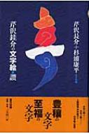 芹沢[ケイ]介の文字絵・讃 芹沢けい介の文字絵・讃 ｜ みんげい おくむら （日本と世界の民芸）