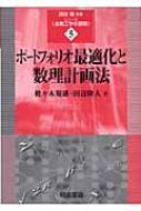 ポートフォリオ最適化と数理計画法 シリーズ・金融工学の基礎 : 枇々木規雄 | HMV&BOOKS online - 9784254295559