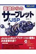 基礎からのサーブレット Jsp 宮本信二 Hmv Books Online