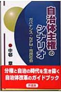 人気定番の 自治体主権のシナリオ 中邨章 : ガバナンス・NPM・市民社会 人文+社会