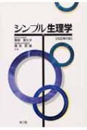 シンプル生理学 改訂第5版 : 貴邑富久子 | HMV&BOOKS online 