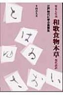 寛永七年刊 和歌食物本草 現代語訳 江戸時代に学ぶ食養生 東静漢方研究