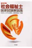 第16回社会福祉士国家試験解説集 : 日本社会福祉士養成校協会