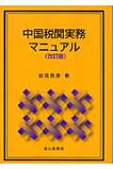 中国貿易・税関実務の詳細解説＆実践マニュアル 最新４訂版/日本能率協会総合研究所/岩見辰彦（大型本） 中国税関実務マニュアル : 岩見辰彦 | HMV&BOOKS online