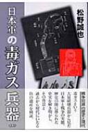 日本軍の毒ガス兵器 : 松野誠也 | HMV&BOOKS online - 9784773629033