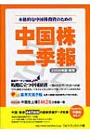 中国株二季報 本格的な中国株投資のための 2005年夏秋号 : Ｔ＆Ｃ ...