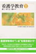 看護学教育〈2〉磨く・育てる・動かす [大型本] 日本看護系大学協議会広報出版委員会 看護学教育〈2〉磨く・育てる・動かす [大型本] 日本看護系大学協議会