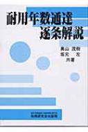 耐用年数通達逐条解説 : 奥山茂樹 | HMV&BOOKS online - 9784793112782