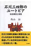 石川三四郎のユ-トピア 社会構想と実践  /冬至書房/西山拓（単行本） 石川三四郎のユートピア 社会構想と実践 : 西山拓 | HMV&BOOKS