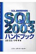 SQL2003ハンドブック SQL最新標準規格 : 土田正士 | HMV&BOOKS online